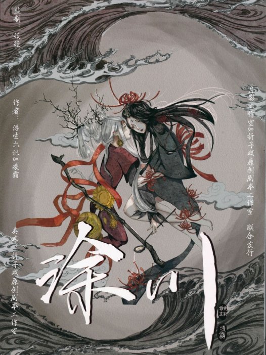 涂川剧本杀—执手相看泪眼,竟无语凝噎