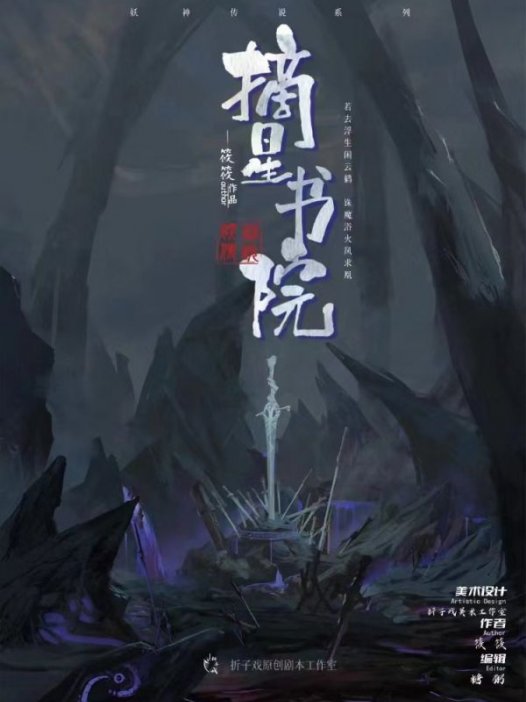 摘星书院剧本杀—大型的互动剧场式演绎