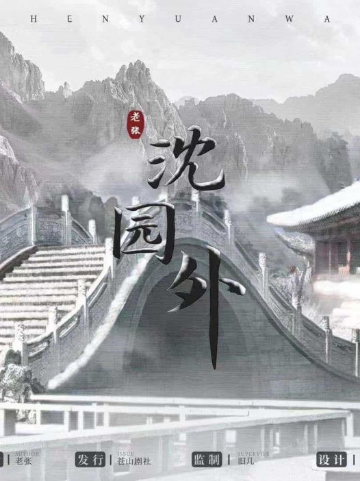 沈园外剧本杀—今年遇到的最烂的情感本