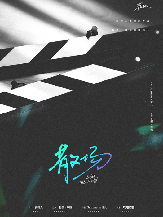 散场剧本杀—体验坐过山车式的爱情线