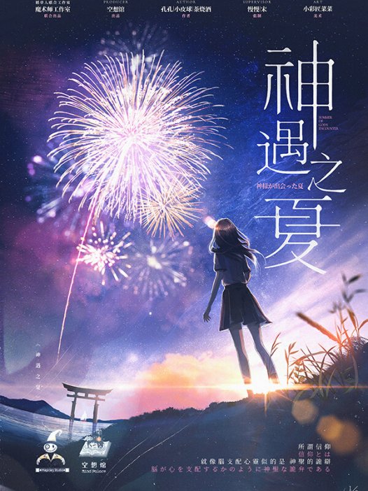 神遇之夏剧本杀—典型的日式主还原本