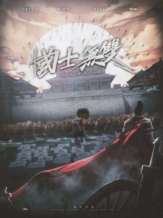 国士无双剧本杀—故事还是机制都令人耳目一新