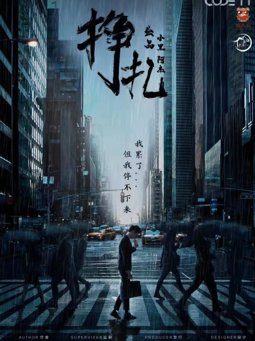 挣扎剧本杀—终究活成了自已最讨厌的那个样子