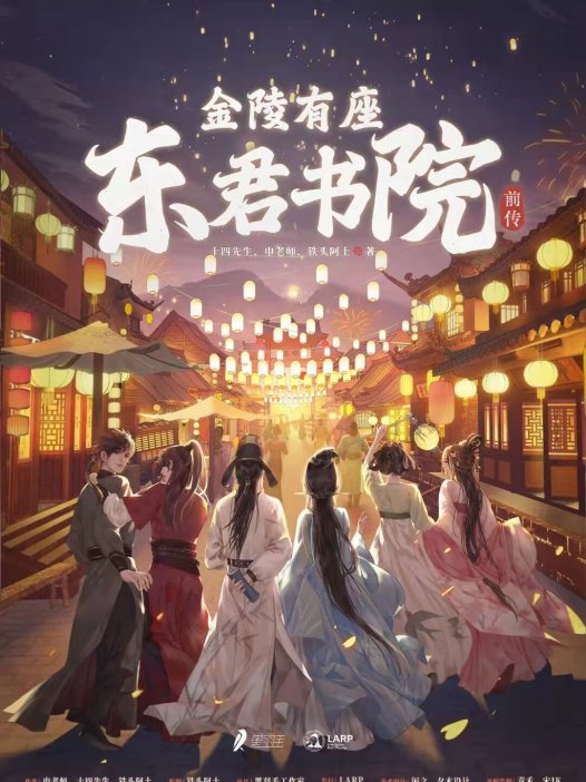 金陵有座东君书院前传—又是没有换装的一次古装本