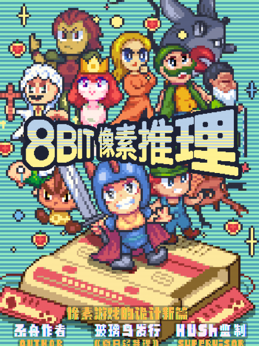 8Bit像素推理剧本杀—剧本本身确实是欠了些打磨