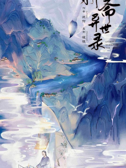 聊斋异世录剧本杀—前期设定很酷,但故事太割裂了