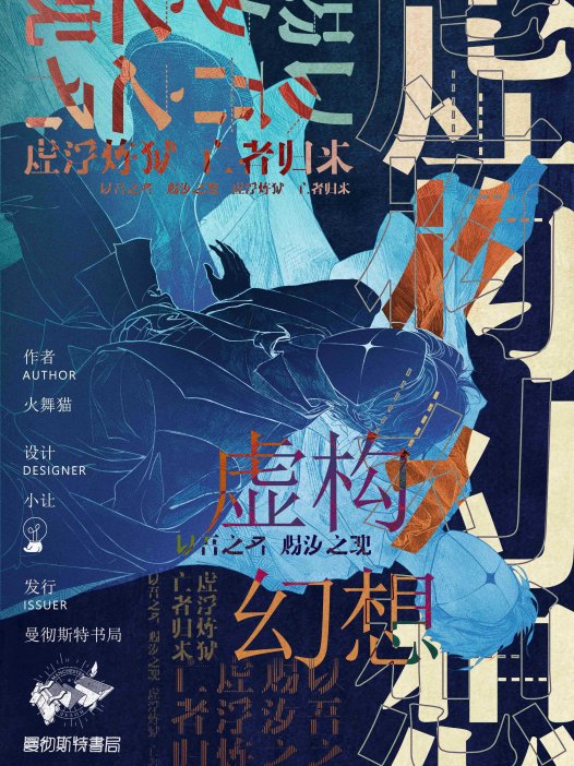 虚构幻想剧本杀—本子有些乏善可陈