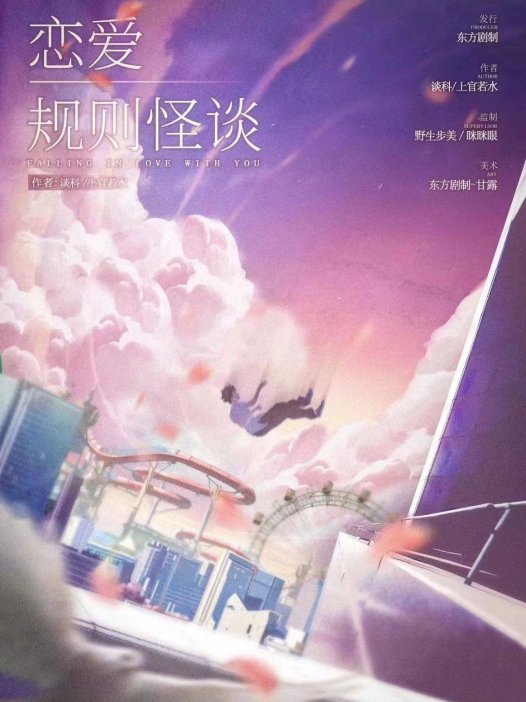 恋爱规则怪谈剧本杀—适合临门一脚的情侣玩