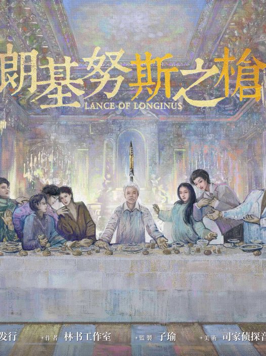 朗基努斯之枪剧本杀—体量和难度都属于中等的硬核本