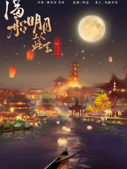 满船明月从此去剧本杀—一部纯纯纯爱小甜本