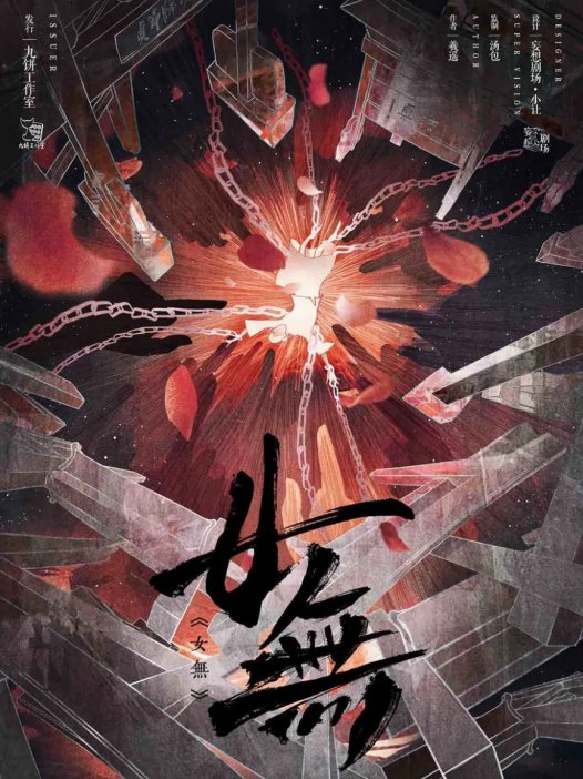 女无剧本杀—我愿称之为小死幻