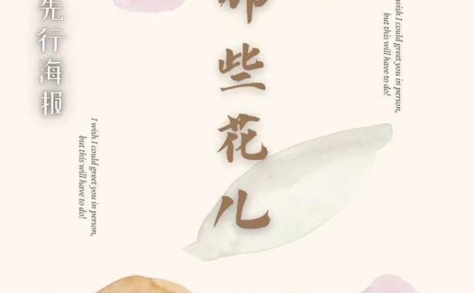 那些花儿剧本杀—一个“啥都有”的情感本