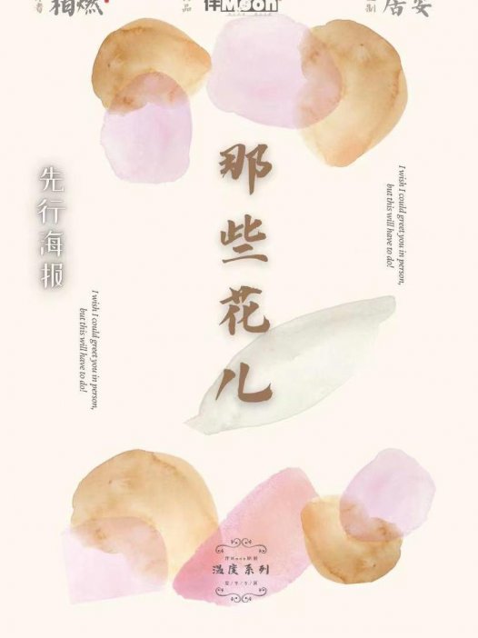 那些花儿剧本杀—一个“啥都有”的情感本