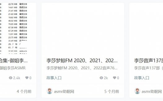 李莎asmr137部中文音声音频资源合集